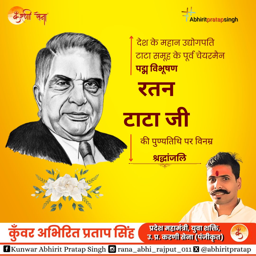 देश के महान उद्योगपति टाटा समूह के पूर्व चेयरमैन पद्म विभूषण "रतन टाटा जी" की पुण्यतिथि पर विनम्र श्रद्धांजलि
#abhiritpratapsingh #SurajPalAmu #karnisena #YogendraSinghRana #करणी_सेना #ratantata