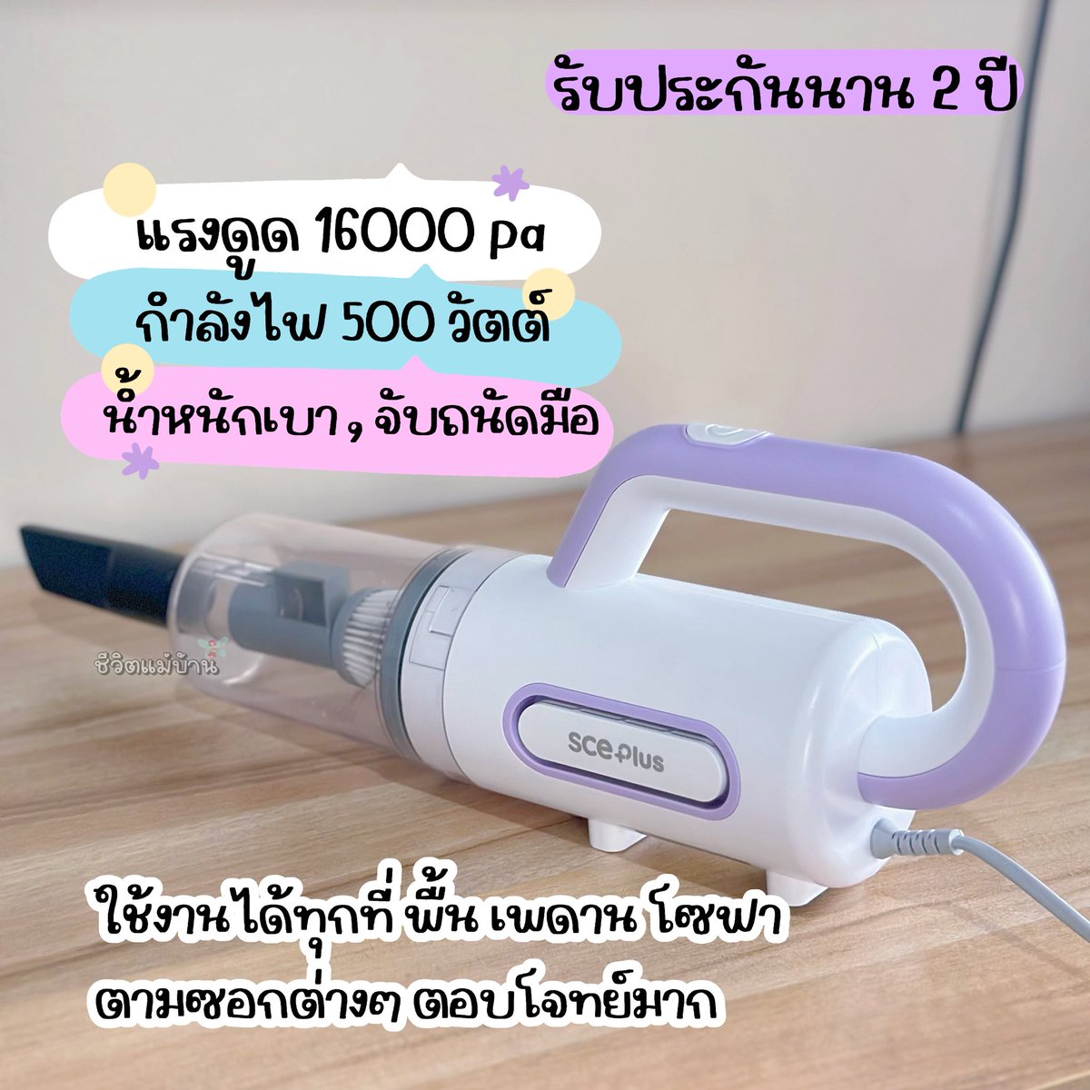 ChewitMaebaan's tweet image. เครื่องดูดฝุ่นหลักร้อย 💜 SCE Plus รุ่น Dust VC-A น่ารักเกินต้าน! 💕แรงดูด 16000Pa มีหัวดูด 11 แบบ น้ำหนักเบา ตัวกรองถอดล้างได้ ใช้ได้ทั่วห้อง 🧹✨มี 4 สี ม่วง ฟ้า ชมพู เทา น่ารักทุกสีเลย 

💙𝙡𝙖𝙯𝙖𝙙𝙖 : s.lazada.co.th/s.ZaVRPS?cc  

#เครื่องดูดฝุ่น #sceplus #ของแต่งบ้าน