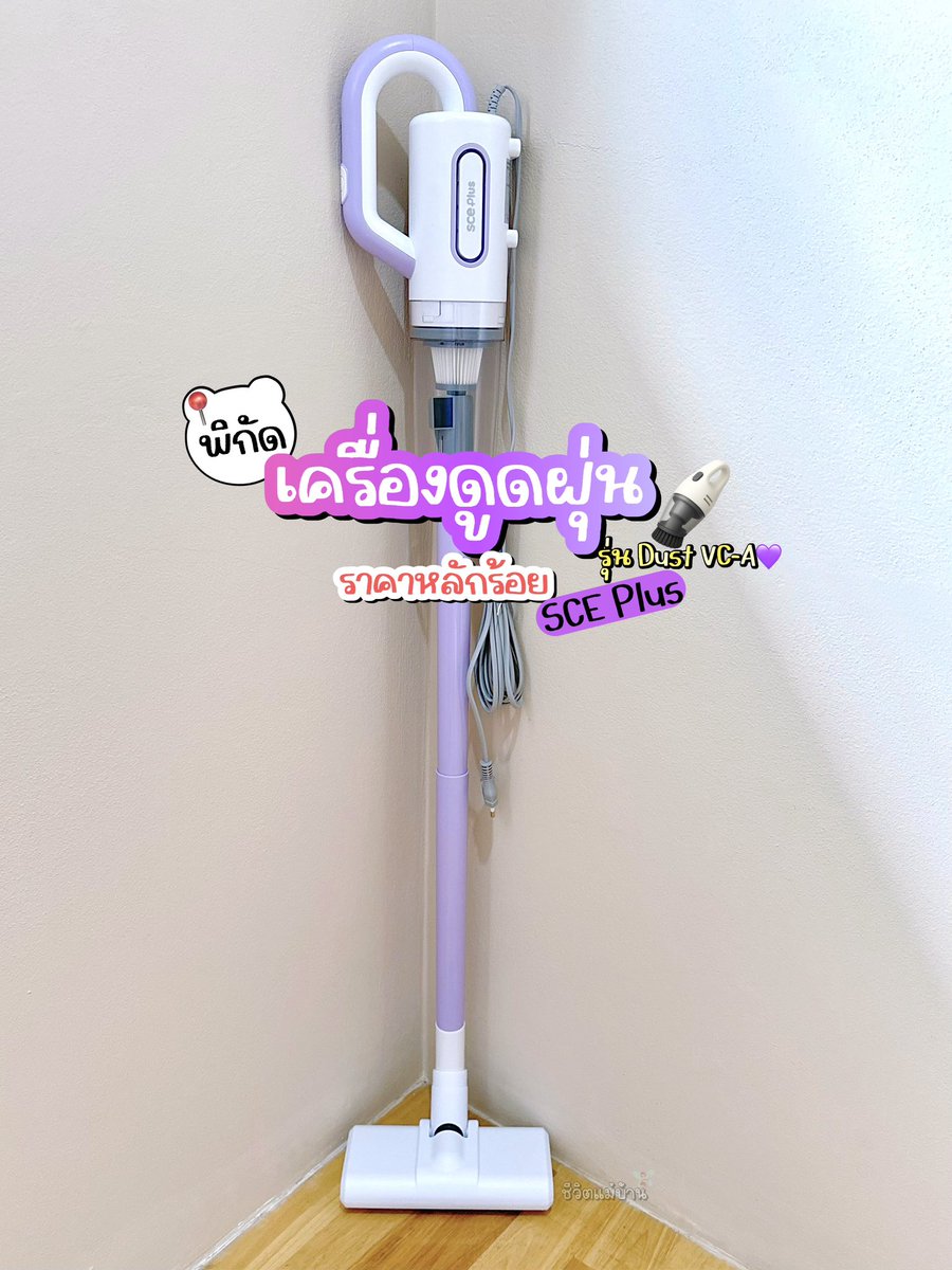 ChewitMaebaan's tweet image. เครื่องดูดฝุ่นหลักร้อย 💜 SCE Plus รุ่น Dust VC-A น่ารักเกินต้าน! 💕แรงดูด 16000Pa มีหัวดูด 11 แบบ น้ำหนักเบา ตัวกรองถอดล้างได้ ใช้ได้ทั่วห้อง 🧹✨มี 4 สี ม่วง ฟ้า ชมพู เทา น่ารักทุกสีเลย 

💙𝙡𝙖𝙯𝙖𝙙𝙖 : s.lazada.co.th/s.ZaVRPS?cc  

#เครื่องดูดฝุ่น #sceplus #ของแต่งบ้าน