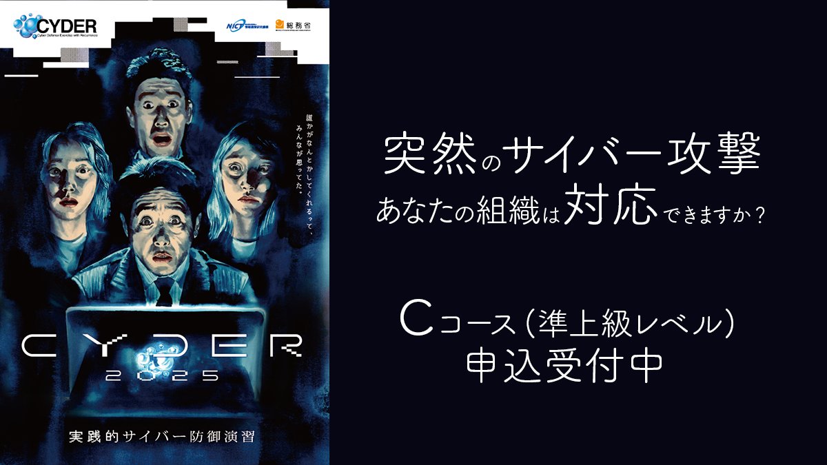 2025年度実践的サイバー防御演習 #CYDER Cコース（準上級）の申込受付開始！
サイバー攻撃を受ける前にCYDERをチェック👍
cyder.nict.go.jp
#NICT #ナショナルサイバートレーニングセンター　#CYDER #サイダー　#情報セキュリティ　#サイバーセキュリティ　#セキュリティインシデント