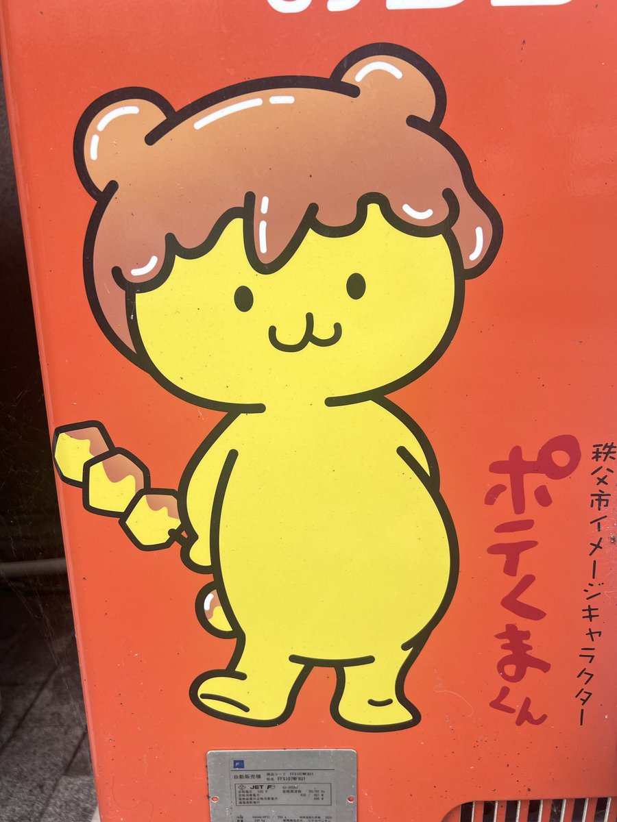 someki_ayaka's tweet image. 秩父に来ました🚗
ポテくまくんがあざと可愛すぎる。
#ゆるキャラ #秩父市