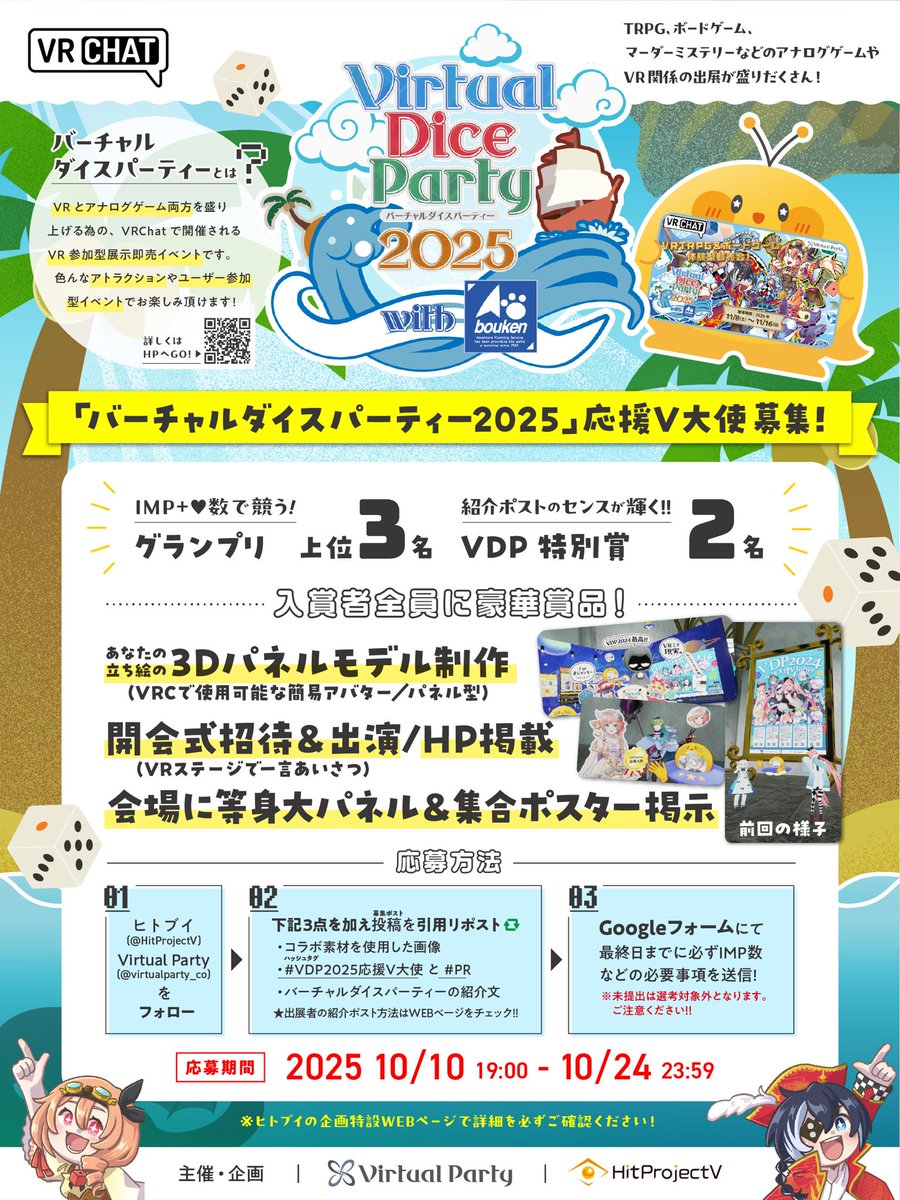 ＼🎲#VDP2025応援V大使 大募集‼️／

VRChatで行われるVRアナログゲームの祭典『#VDP2025』とのVTuber向け企画開催🎮

上位入賞で応援V大使に任命‼️
公式の舞台でアピールできるチャンス✨
🎁豪華賞品もご用意🎁

🗓️10/10(金)19時〜開始🌟
ご応募お待ちしております！

👇詳細は特設サイトをチェック✅