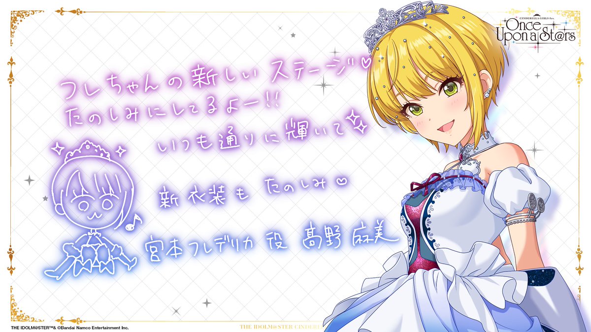 imas_CGofficial's tweet image. 💎CINDERELLA GIRLS fes.Once Upon a St@rs💎

✣✣–­––­­–­­­–­­­­–­–­––­­
　キャストの皆さんからのメッセージ✉
⠀⠀⠀­⠀髙野麻美さん➝宮本フレデリカ
⠀⠀⠀⠀⠀⠀⠀⠀⠀⠀⠀⠀⠀⠀⠀­⠀⠀⠀­⠀­–­––­­–­­­–­­­­–­–­––­­­✣✣

🔷チケット申込受付中
asobiticket2.asobistore.jp/receptions/33c……