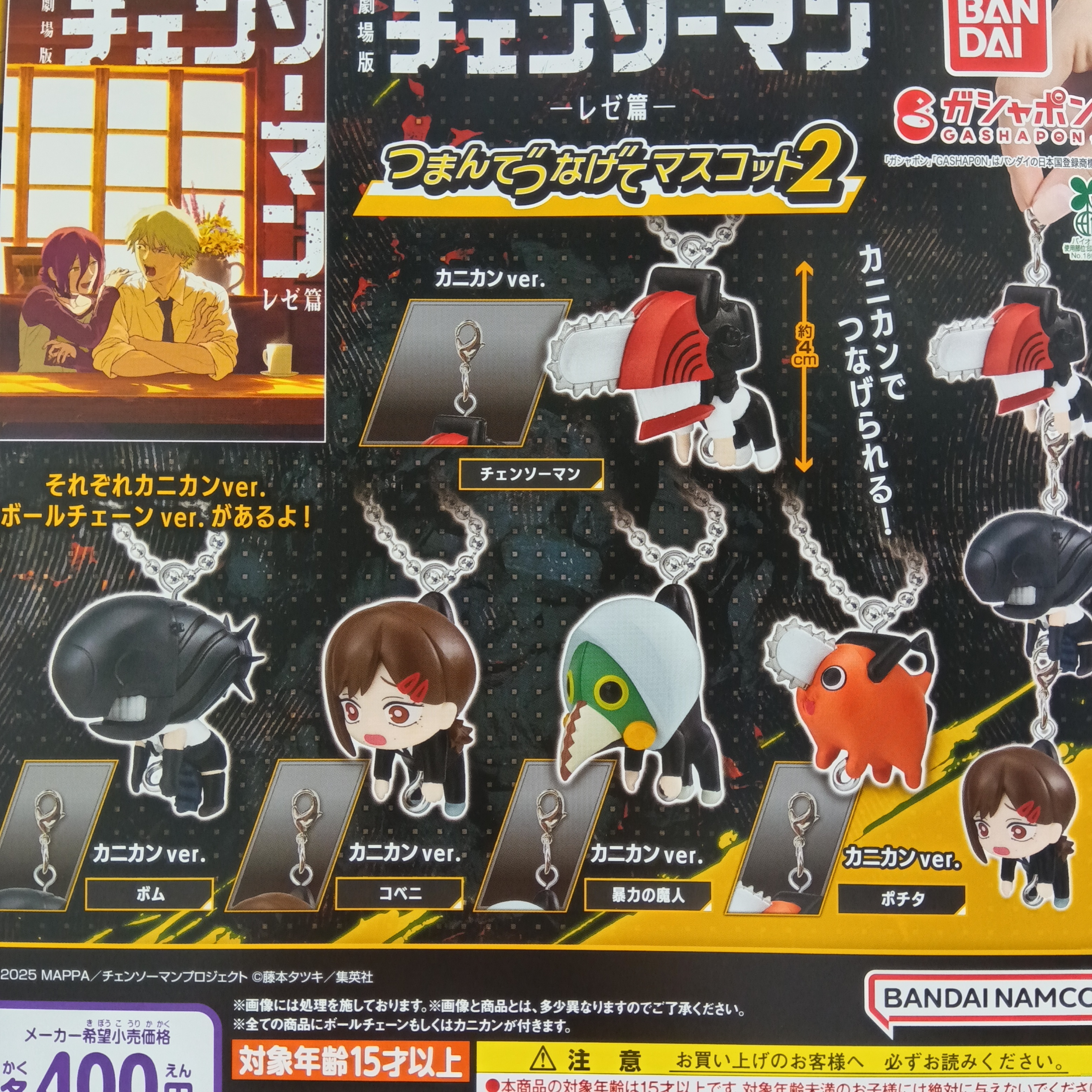 チェンソーマン レゼ篇 つまんでつなげてマスコット1