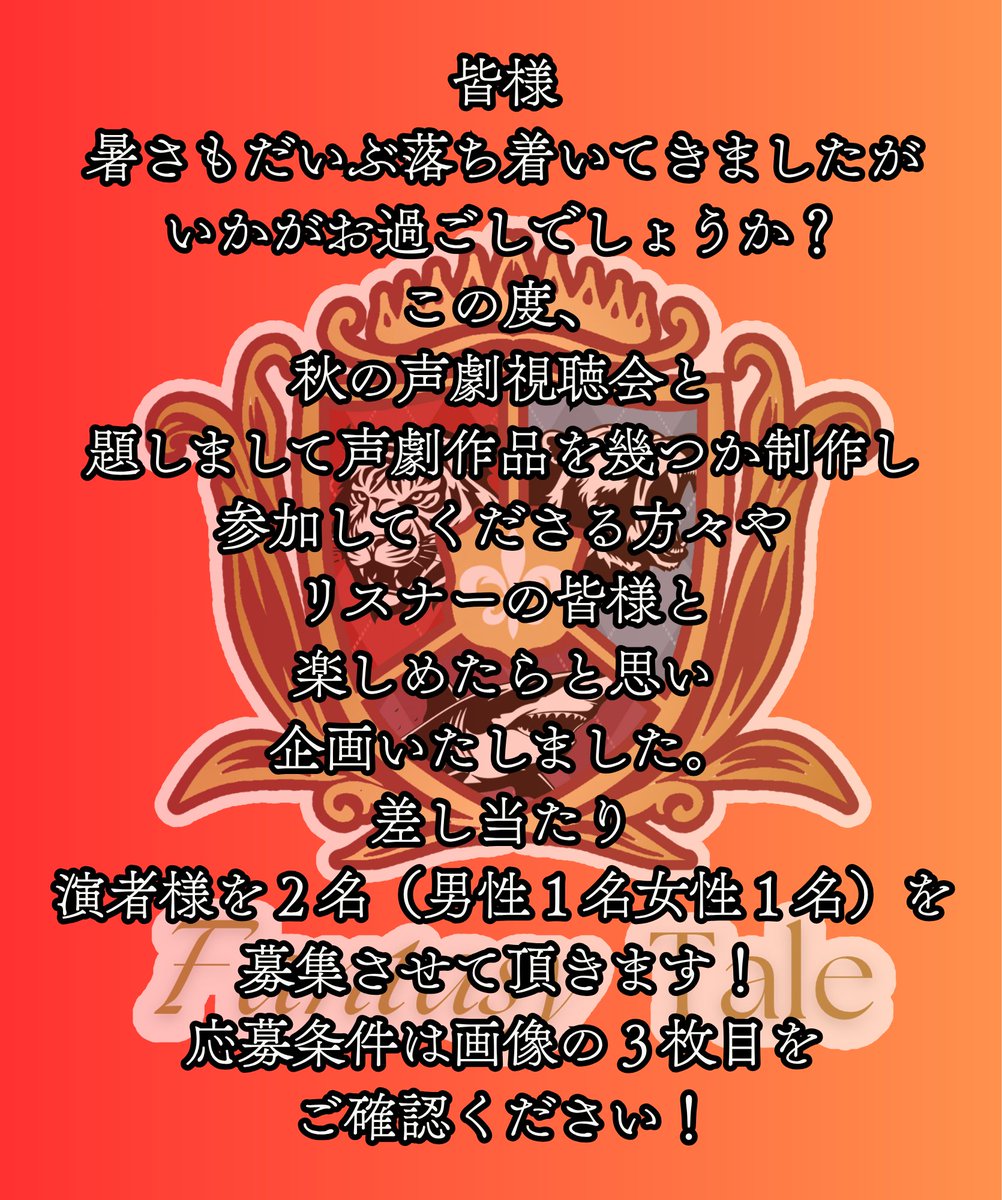 aizen_kagetora's tweet image. この度FantasyTaleの代表として秋の声劇視聴会を開催致します！
2名程演者様の募集もさせていただきます✨
初めての方も経験者の方もこぞってご参加いただけたらと思います！
詳細はツリーの次のポストをご覧下さい！
 #FantasyTale
 #声劇企画