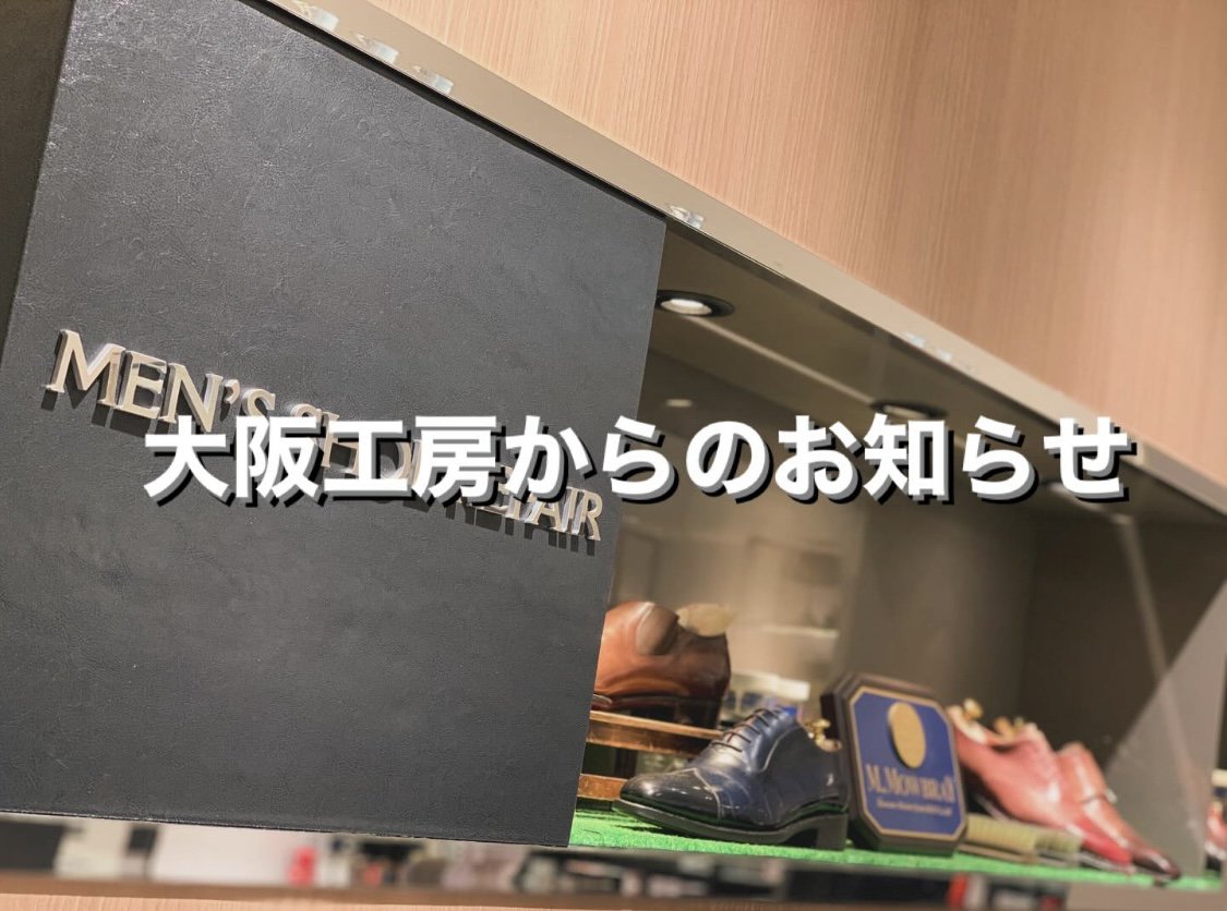 【お知らせ】
この度10月10日(金)をもって弊社スタッフによる靴磨きサービスを一時休止させていただきます。

なお、イセタン メンズスタイル シューケア・リペアとしての靴磨きや商品の販売、リペアは継続いたします。

大変ご迷惑をお掛けしますが、ご理解のほどよろしくお願いいたします。