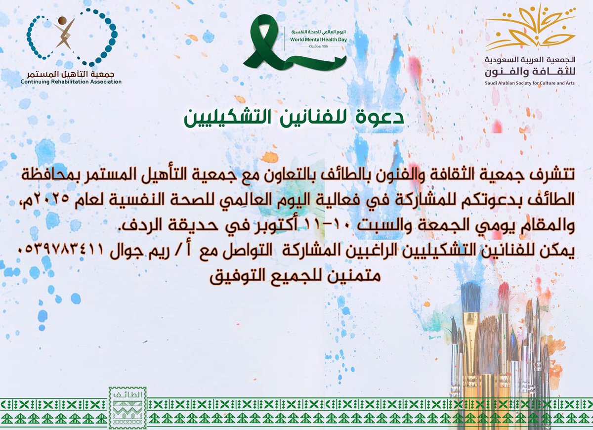 دعوة عامة للفنانين التشكيلين 🎨
تتشرف #جمعية_الثقافة_والفنون_بالطائف 
بالتعاون مع جمعية التأهيل المستمر بمحافظة الطائف ، بدعوتكم للمشاركة في فعالية اليوم العالمي للصحة النفسية 
لعام 2025 م 
📍الجمعة والسبن 10/ 11 اكتوبر 
📍 حديقة الردف 
📍 للتواصل عبر الاعلان 👇🏼