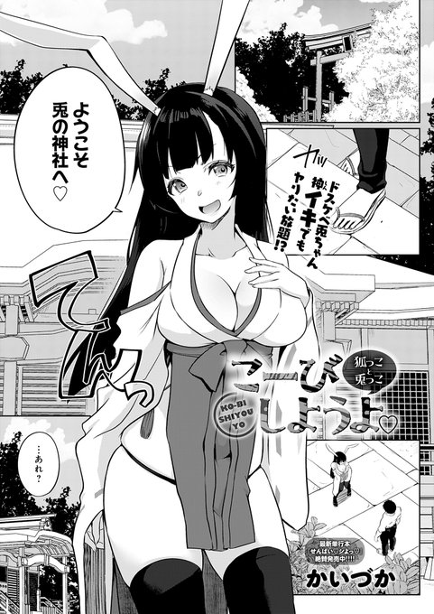 【10月10日発売comicアンスリウム11月号内容紹介 かいづか(@kaikaikaiduka)】 
都落ちしてしまった兎っこは、狐っこの神社でお世話になっていた🦊 兎っこのドスケベぶりは神社でも健全🐰 参拝客のお茶に媚薬を注ぎ込んで……🤩
発情した兎っこと狐っこ相手に子種出し尽くし3P💝 