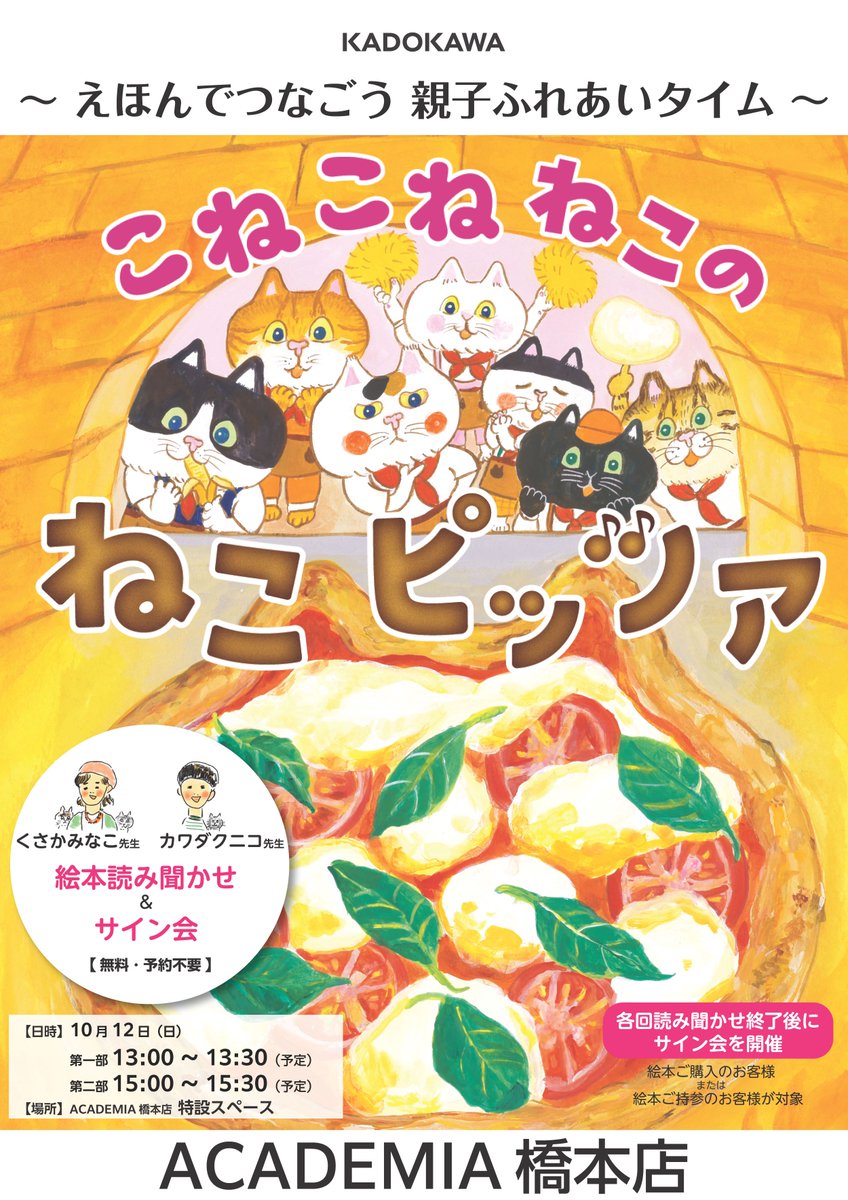 1階ACADEMIAくまざわ書店】 こねこね ねこの ねこピッツァ くさか