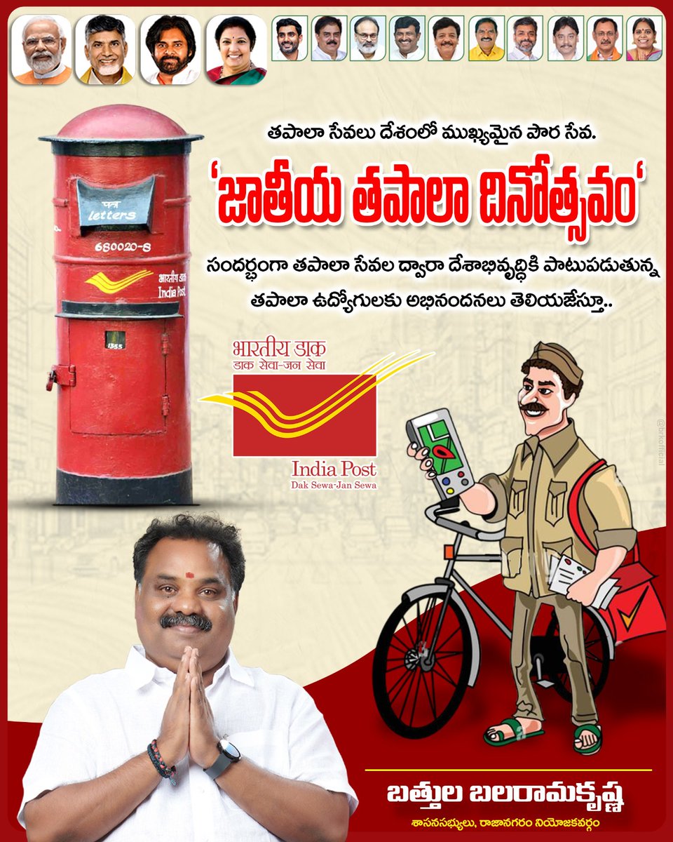BattulaBalarama's tweet image. తపాలా సేవలు దేశంలో ముఖ్యమైన పౌర సేవ. 'జాతీయ తపాలా దినోత్సవం' సందర్భంగా తపాలా సేవల ద్వారా దేశాభివృద్ధికి పాటుపడుతున్న తపాలా ఉద్యోగులకు అభినందనలు తెలియజేస్తూ.. 

మీ బత్తుల బలరామకృష్ణ

@followers @JanaSenaParty @PawanKalyan @ncbn @mnadendla @naralokesh 

#postaday #postalservice