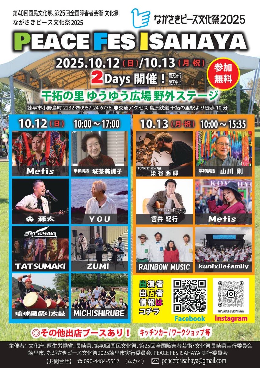 長崎ピースフェス諫早
10月12.13日
入場無料なので
是非遊びに来てください
#長崎