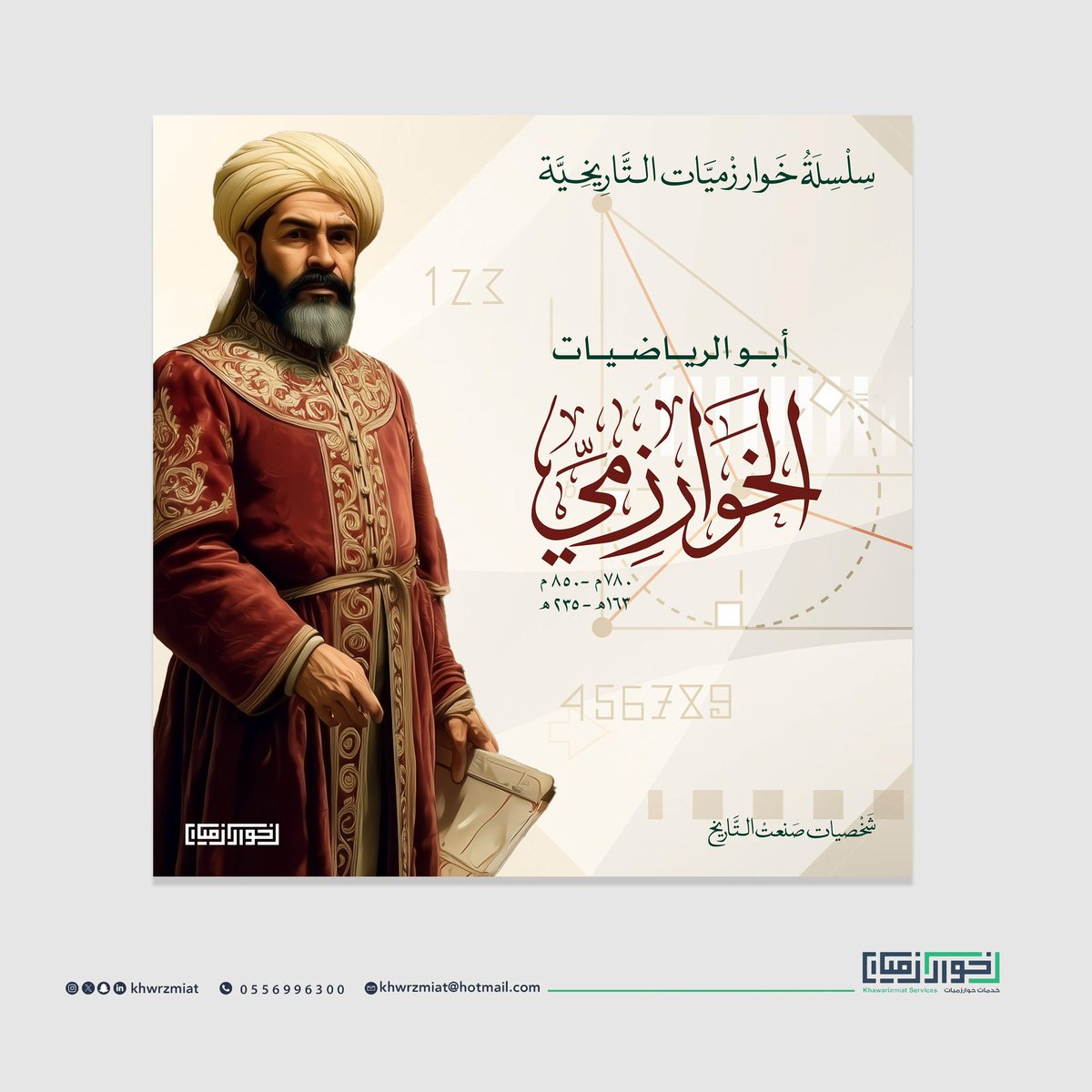 khwrzmiat's tweet photo. ✅صدر حديثاً  …

📘 اسم الكتاب: #الخوارزمي ابو الرياضيات
📂 الفئة: شخصيات
🗣️ اللغة: العربية
📄 عدد الصفحات: ١٣٢
📈 مستوى الكتاب: مناسب للطلاب والمهتمين بالعلماء والشخصيات التاريخية 

📦 الناشر: مكتب ودار #خوارزميات للنشر والاستشارات – #المملكة_العربية_السعودية
📑 نوع الكتاب: 
✅  متوفر إلكتروني (PDF) 
✅  متوفر ورقي طباعة فاخرة
🚚  توصيل سريع لجميع مناطق #المملكة عبر ارامكس

🟦 مميزات الكتاب:
▪️مقدمة شاملة لعالم الرياضيات أبو عبد الله محمد بن موسى الخوارزمي
▪️شرح أسلوبه في الجبر وحساب الأرقام
▪️محتوى غني وموثوق للدارسين والباحثين
▪️تصميم جذاب يسهل القراءة والفهم

✅ اطلبه الآن 🔻
📍منصة خوارزميات الالكترونية :
https://t.co/DLpCtvJnnk

📍متوفر الان🔻
بــ  #معرض_الرياض_الدولي_للكتاب_2025 
✅  جناح  C27
