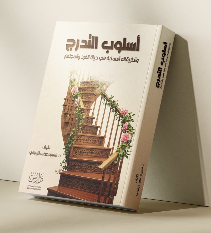 العلاقة الزوجية علاقة تكاملية..
يتكامل فيها البناء بالعمل والعطاء من كلا الطرفين، والتعامل ما بين الزوجين ينبغي أن يقوم على أساس التدرج ..
سواءً لبناء الحياة الزوجية أو لحل المشكلات.

فالتدرج منهج وقائي نمائي حال الوفاق،
ومنهج علاجي حال الشقاق..

#معرض_الرياض_الدولي_للكتاب_2025