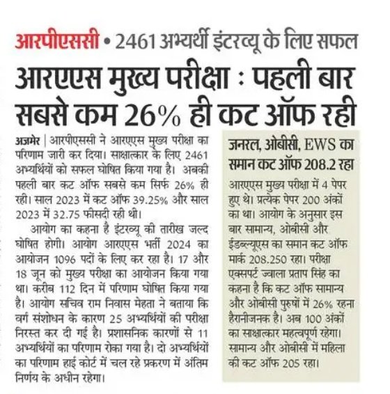 असिस्टेंट कॉलेज प्रोफेसर, स्कूल व्याख्याता, वरिष्ठ अध्यापक भर्ती में जिस तरह 40% अंक हर पेपर में लाना अनिवार्य है यदि इसी तरह RAS भर्ती में भी किया जाता तो 5 अभ्यर्थियों का भी चयन नहीं हो पाता।

क्या 26% अंक लाकर SDM बन सकता है तो 39% अंक लाकर शिक्षक क्यों नहीं बन सकता ??