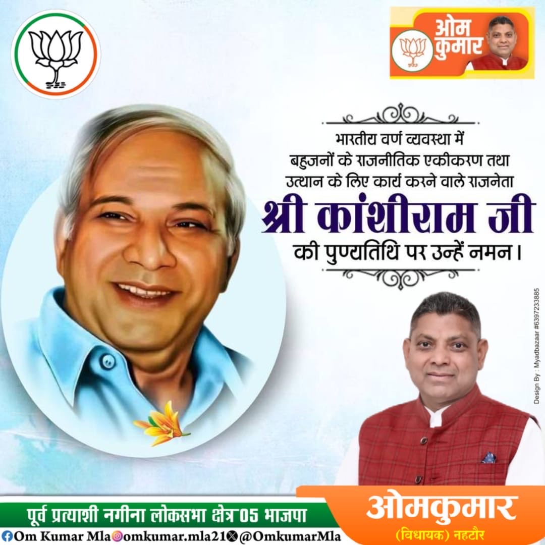 उपेक्षितों, वंचितों, शोषितों और दलितों के प्रखर स्वर एवं बहुजन समाज पार्टी के संस्थापक मान्यवर कांशीराम जी की पुण्यतिथि पर उन्हें विनम्र श्रद्धांजलि!

सामाजिक न्याय के लिए आपके संघर्षों को सदैव स्मरण किया जाएगा।