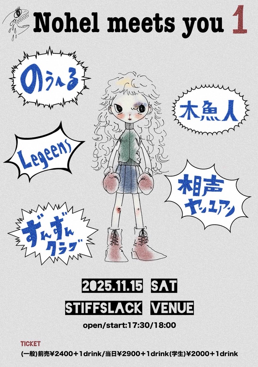 nohel_band's tweet image. 🎉自主企画Live開催🎉

&quot;Nohel meets you&quot;

2025.11.15 sat
at stiffslack VENUE
open/start:17:30/18:00
ticket:(一般)前売2,400/当日2,900＋1D
　　　(学生)2,000＋1D
w/木魚人,Legeens,相声ヤンユアン,ずんずんクラブ

1ヶ月後に迫る‼️