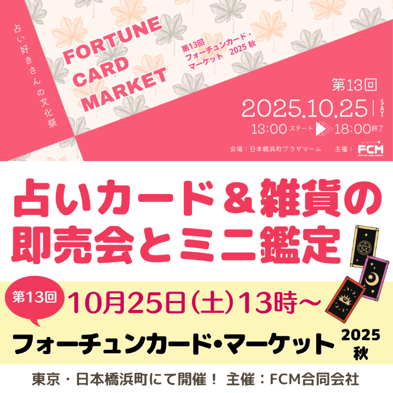 fcm_event's tweet photo. 全国の占い好きが注目！
第13回「フォーチュンカード・マーケット2025秋」は、10/25（土）日本橋浜町にて開催！
ここでしか手に入らない占いグッズやミニ鑑定、特別講演は「暮れの酉」先生がご登壇。
占いの新しい魅力と出会える特別な一日を、ぜひご体感ください。