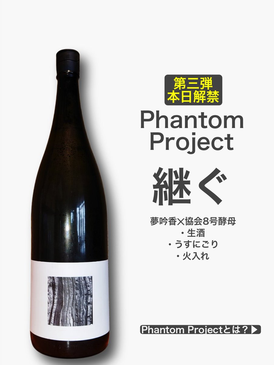 YATA76460428's tweet photo. 本日9(木)解禁!
PhantomProject 2025
今回は「敷嶋」で知られる伊東合資を舞台に醸造。
愛知県の若き醸造家達の技術の粋を集めた一本をぜひご賞味ください!
15:00開店です!
#PhantomProject
#phantombrewery
#敷嶋
#伊東合資
#夢吟香
#協会8号酵母 https://t.co/LvEpaMyfBb