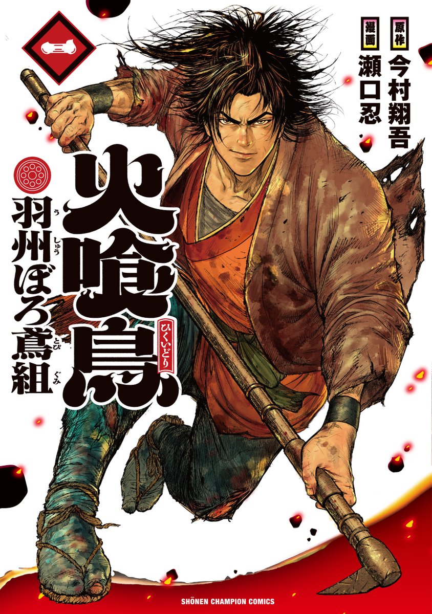 Weekly_Champion's tweet image. 今村翔吾先生の
「羽州ぼろ鳶組」シリーズ　全巻重版🎊🎊
今村先生、祥伝社文庫様、おめでとうございます！

1巻が発売したばかりの、
コミックスもぜひチェックしてみてください。

#火喰鳥 #ぼろ鳶 #祥伝社文庫 #今村翔吾 #瀬口忍