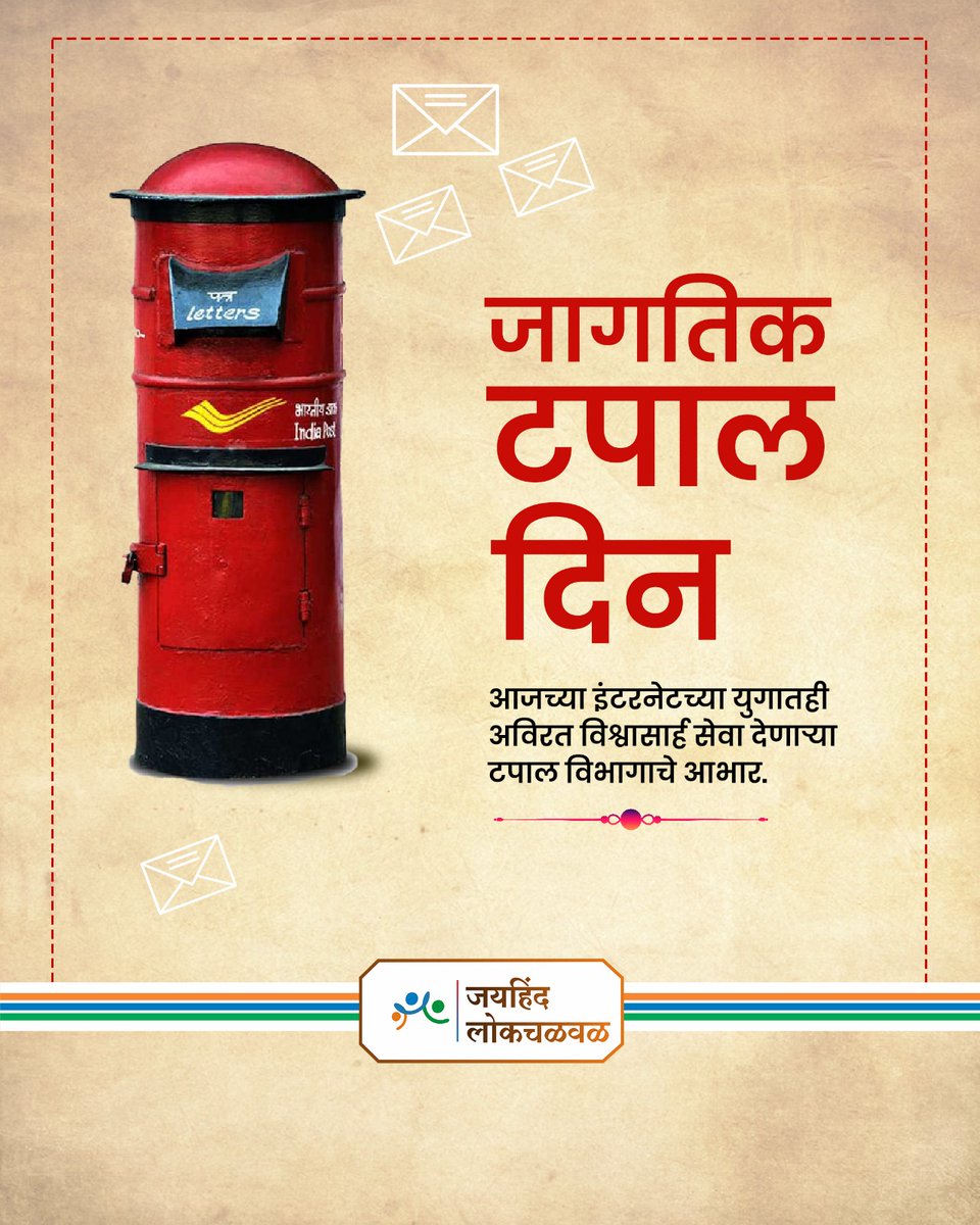 टपाल विभाग हा केवळ दळणवळणाचा पूल नाही, तो सामाजिक आणि आर्थिक सशक्तीकरणाचा आधारस्तंभ आहे. जागतिक टपाल दिनाच्या निमित्ताने हार्दिक शुभेच्छा !
#worldpostday #indiapost #postalservices
