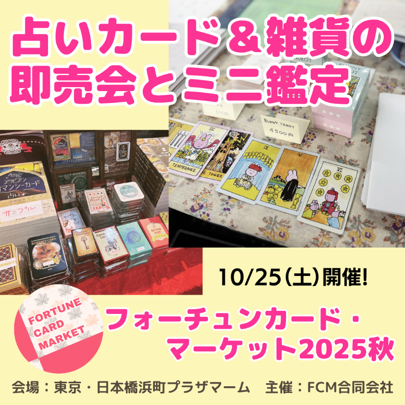 fcm_event's tweet photo. 全国の占い好きが注目！
第13回「フォーチュンカード・マーケット2025秋」は、10/25（土）日本橋浜町にて開催！
ここでしか手に入らない占いグッズやミニ鑑定、特別講演は「暮れの酉」先生がご登壇。
占いの新しい魅力と出会える特別な一日を、ぜひご体感ください。