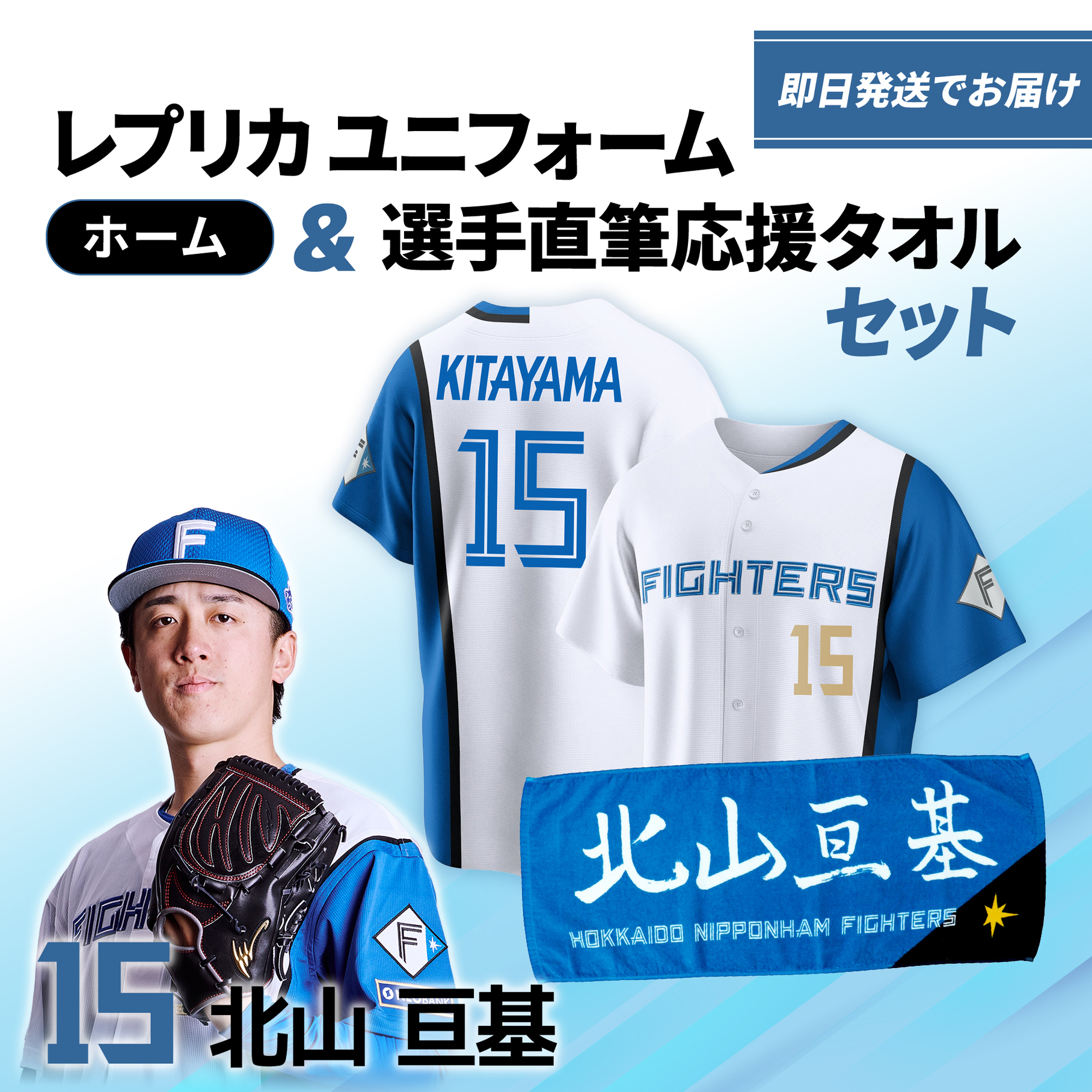 ファイターズ 北山亘基ガールズ限定ユニフォーム ファイターズ 北山亘基ガールズ限定ユニフォーム