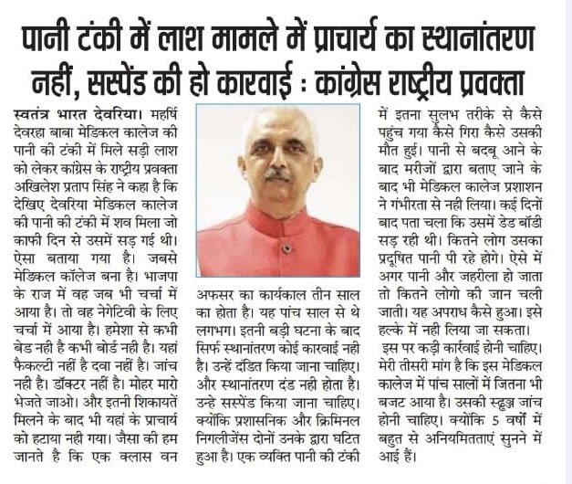 AkhileshPSingh's tweet image. महर्षि देवरहवा बाबा मेडिकल कालेज देवरिया के पीने के पानी की टंकी में शव मिलने, मेडिकल प्रशासन की अनवरत लापरवाही, मेडिकल सुविधाओं का अभाव पर कल मेरे द्वारा देवरिया में किये गये पत्रकार वार्ता की कवरेज।