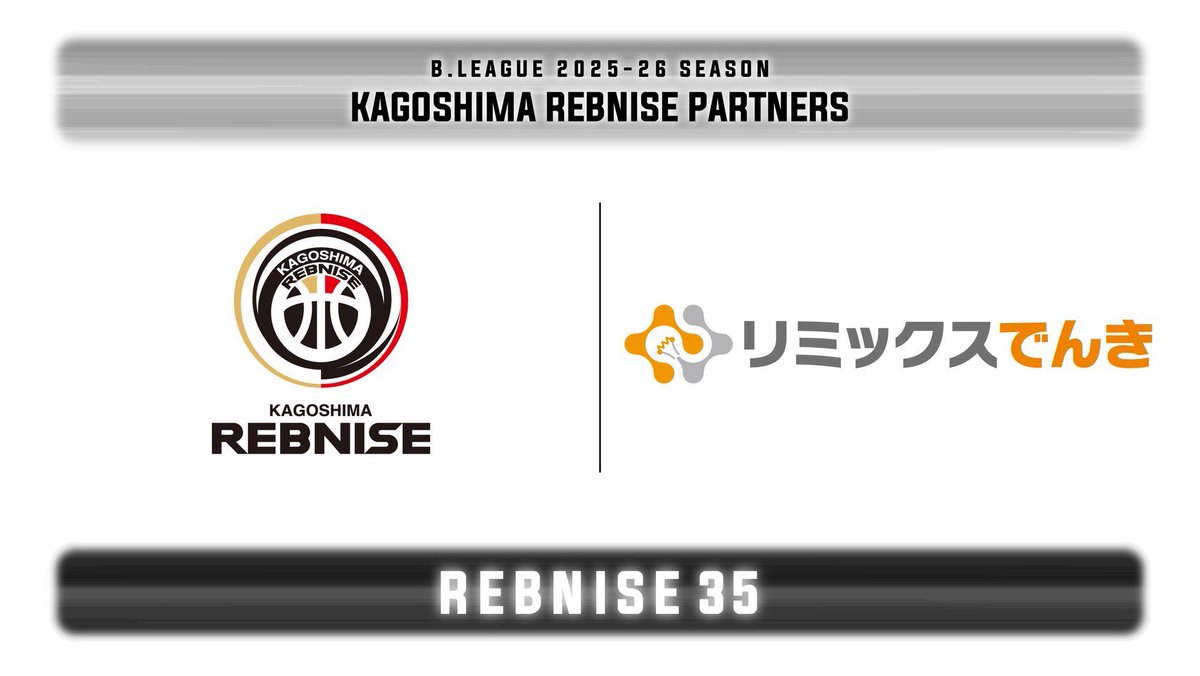 2025-26シーズン オフィシャルパートナー（GOLD）契約締結のお知らせ （株式会社リミックスポイント様）】 この度、鹿児島レブナイズでは、「# 株式会社リミックスポイント（#リミックスでんき）」様と2025-26シーズン ゴールドパートナー契約（新規）を締結いたしました ...