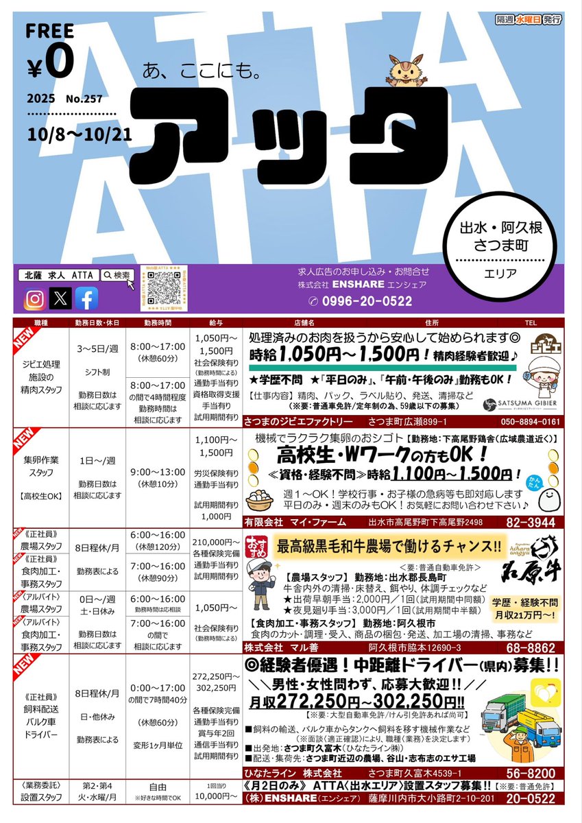 ATTAsendai's tweet photo. 2025.10.8
北薩限定の求人広告誌アッタ発行しました☺️④
 #求人
 #薩摩川内
 #いちき串木野
 #出水
 #阿久根
 #さつま町
 #アッタ
 #ATTA https://t.co/MuUIEzr104