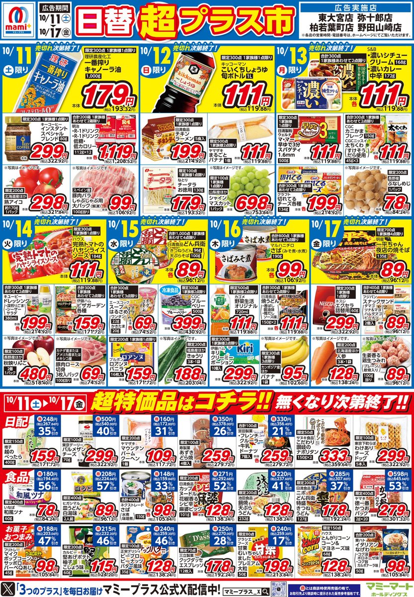マミープラス東大宮・弥十郎・柏若葉町・野田山崎店限定＞ 10/11（土