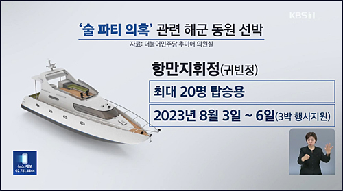 “술파티에 선박 7척, 수십명 군 인력 동원..윤석열 망국적 유흥 철저 수사 촉구” eurl.kr/NFb6l