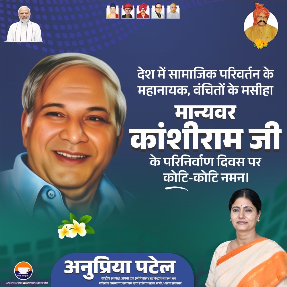 सामाजिक न्याय और समता के अग्रदूत, वंचित समाज को एकता और अधिकारों की राह दिखाने वाले, सामाजिक परिवर्तन के महानायक मान्यवर कांशीराम जी के परिनिर्वाण दिवस पर कोटि-कोटि नमन।

उनके आदर्श और संघर्ष सदैव हमें समाज के अंतिम व्यक्ति तक न्याय और समान अवसर पहुँचाने की प्रेरणा देते रहेंगे।