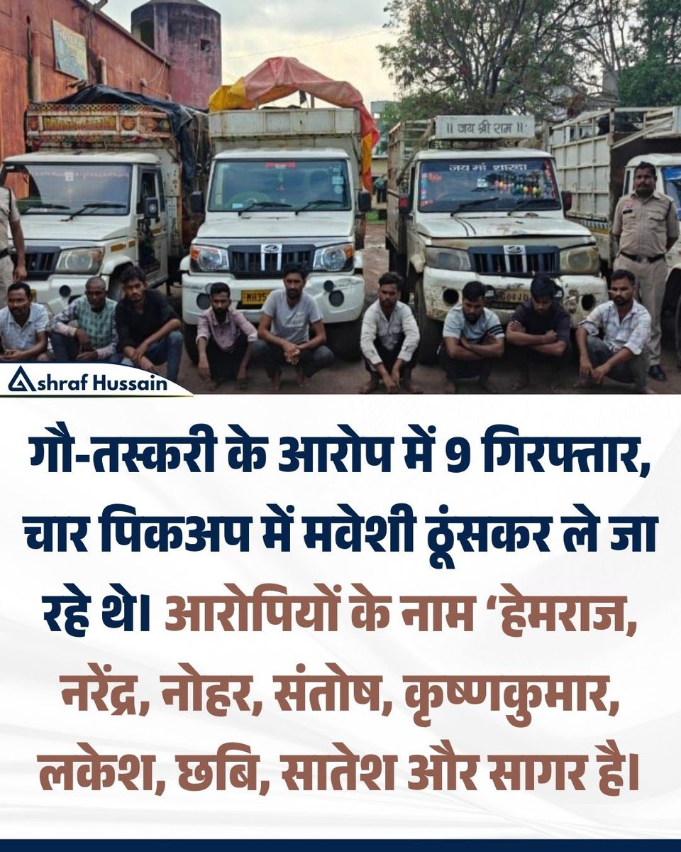 ChSahakul's tweet photo. छत्तीसगढ़ कि खैरागढ़ पुलिस ने 9 पशु तस्करों को गिरफ्तार किया है। ये तस्कर चार पिकअप वाहनों में 10 मवेशियों को ठूंसकर मध्य प्रदेश ले जा रहे थे। पुलिस ने आरोपियों के कब्जे से मवेशी, वाहन और आठ मोबाइल फोन जब्त किए हैं, जिनकी कुल कीमत लगभग 13 लाख 34 हजार रुपये बताई जा रही है https://t.co/o7xwXG6A8Y