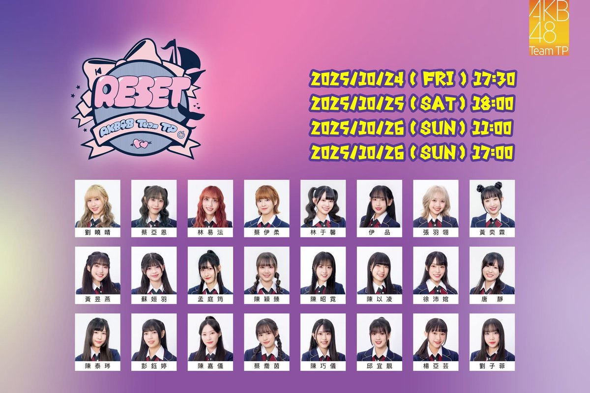 🎵AKB48 Team TP RESET公演🎵⁣
10月份的RESET公演！
～ 我們在烏梅劇院等著你 ～
　⁣
🎤演出時間：⁣
>10/24 (五)  17:30
>10/25 (六)  18:00
>10/26 (日)  11:00/17:00

🚩地點：華山烏梅劇院

演出名單、活動詳情請見：bit.ly/4o0czcU

🕕販售時間：10/15 (三) 中午12:00～各場次開演前