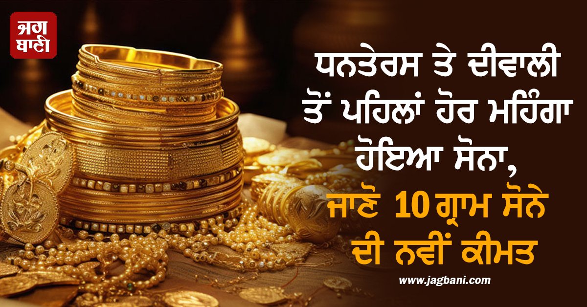 JagbaniOnline's tweet image. ਤਿਉਹਾਰਾਂ ਤੋਂ ਪਹਿਲਾਂ ਸੋਨਾ ਨਵੀਆਂ ਉਚਾਈਆਂ ਨੂੰ ਛੂਹ ਰਿਹ। ਪਿਛਲੇ 3 ਵਪਾਰਕ ਦਿਨਾਂ 'ਚ ਸੋਨੇ ਦੀ ਕੀਮਤ ਪ੍ਰਤੀ 10 ਗ੍ਰਾਮ ₹6,000 ਦਾ ਭਾਰੀ ਵਾਧਾ ਹੋਇਆ ਹੈ। ਸਿਰਫ਼ ਬੁੱਧਵਾਰ ਨੂੰ ਇਹ ₹2,600 ਵਧ ਕੇ ₹1,26,600 ਪ੍ਰਤੀ 10 ਗ੍ਰਾਮ 'ਤੇ ਪਹੁੰਚ ਗਿਆ, ਜੋ ਕਿ ਹੁਣ ਤੱਕ ਦਾ ਸਭ ਤੋਂ ਉੱਚਾ ਪੱਧਰ ਹੈ।
#GoldPrice #Goldrate #expensive