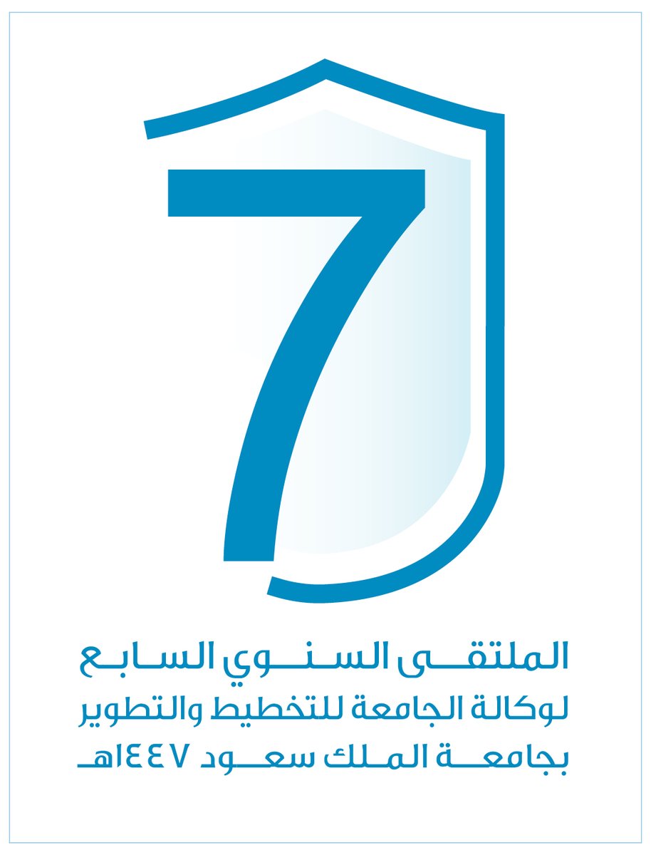 برعاية رئيس #جامعة_الملك_سعود المُكلّف سعادة أ.د. علي مسملي تقيم عمادة التطوير والجودة النسخة السابعة من الملتقى السنوي لوكالة الجامعة للتخطيط والتطوير تحت عنوان: الذكاء الاصطناعي في الجودة والاعتماد الأكاديمي، وذلك يوم الأربعاء 2025/10/29م، بقاعة حمد الجاسر(26ب)