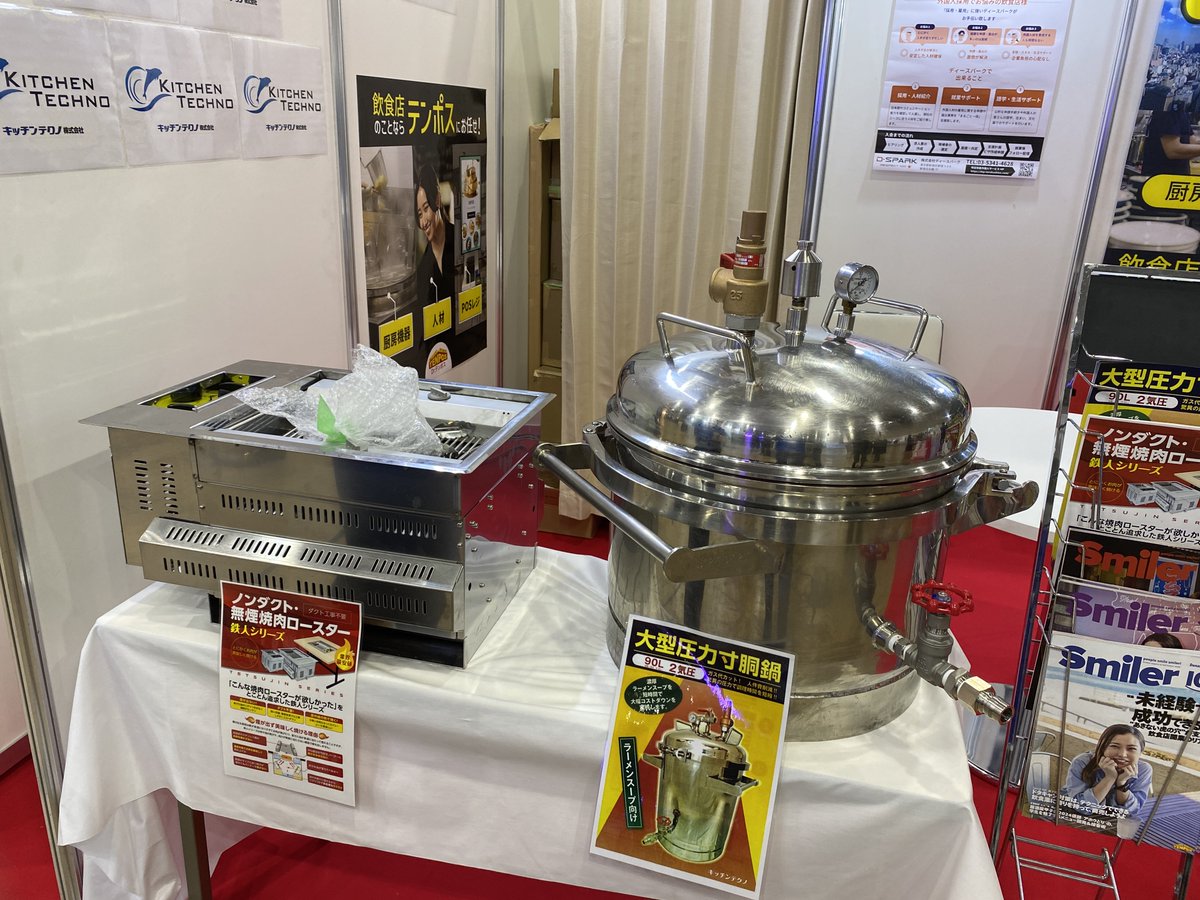 kichen_tec's tweet image. 📷【展示会出展のお知らせ】📷
キッチンテクノは 
「観光・ホテル・外食産業展 HOKKAIDO 2025」
に出展中！
会期：10月8日（水）〜9日（木）

ブースでは、当社自慢の
『圧力寸胴鍋』 と
『ノンダクト無煙焼肉ロースター』を展示中。
展示会は本日16時まで。
お近くの方は、是非お立ち寄りください！
