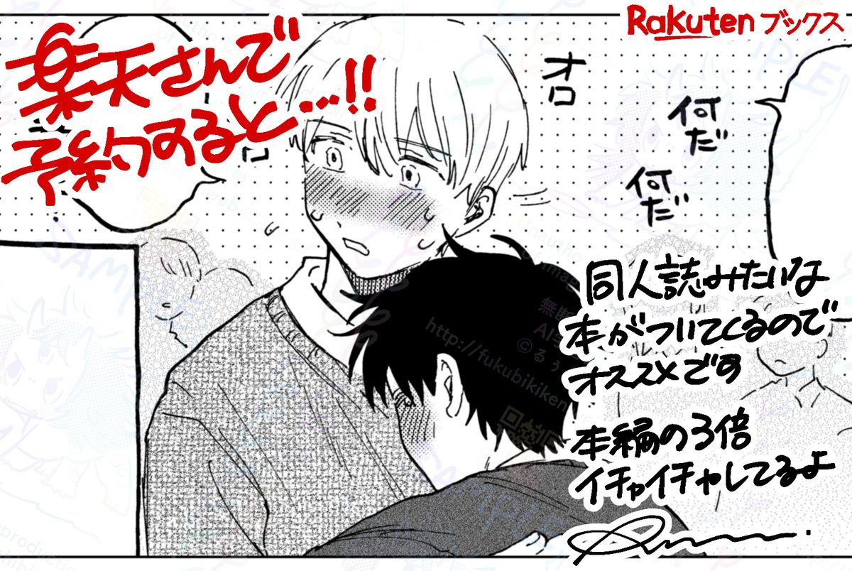 楽天ブックスさんで
大学生になった2人や本編の3倍(体感)イチャイチャがか描かれた同人誌がついてくる‼️‼️
特典版が予約できます‼️‼️
全然まだ私のファンじゃなくても買っといたほうがいいよ