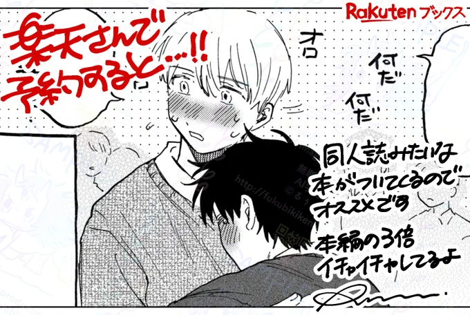 楽天ブックスさんで
大学生になった2人や本編の3倍(体感)イチャイチャがか描かれた同人誌がついてくる‼️‼️
特典版が予約できます‼️‼️

全然まだ私のファンじゃなくても買っといたほうがいいよ 