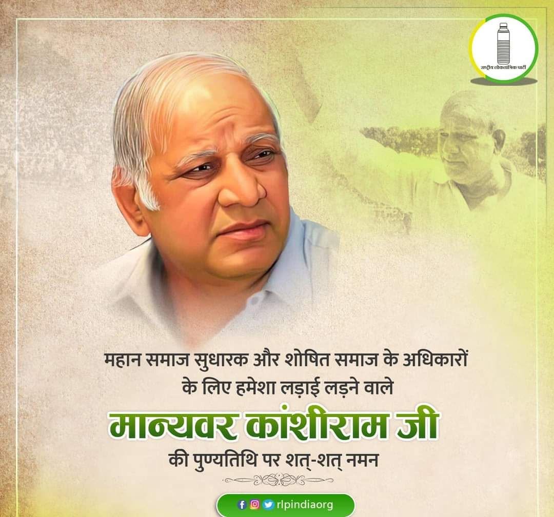 महान समाज सुधारक तथा दलित व शोषित वर्ग के लोगो के अधिकारों के लिए हमेशा लड़ाई लड़ने वाले मान्यवर कांशीराम जी साहब के परिनिर्वाण दिवस पर उन्हे सादर नमन |