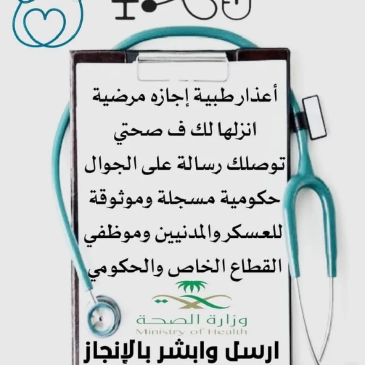 أعذار طبية  سكليف 
اجازه مرضيه
انزلها لك ف صحتي
توصلك رسالة على الجوال
حكومية مسجلة وموثوقة
 للعسكر والمدنيين وموظفي
القطاع الخاص والحكومي 
#حساب_المواطن