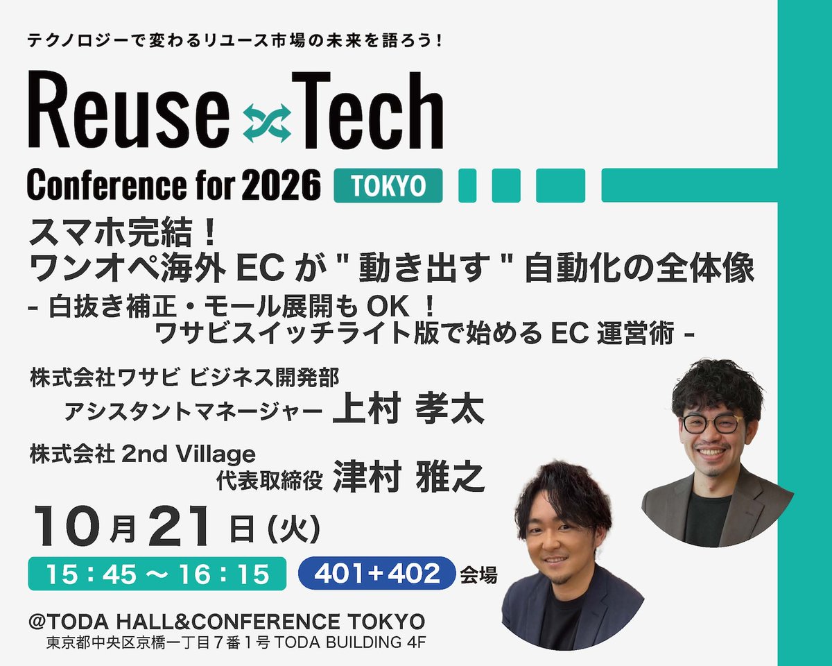 【🌟#リユーステック まであと8日🌟】
📢当日情報をプチ公開！スマホ完結 #ワサビ #2ndVillage の海外EC運営術
↓詳しく学べるのは↓
🌱 10/21（火）22（水）「Reuse×Tech Conference for 2026」
🏢TODA HALL
詳細＆申込はこちら👉recycle-tsushin.com/reusetech/