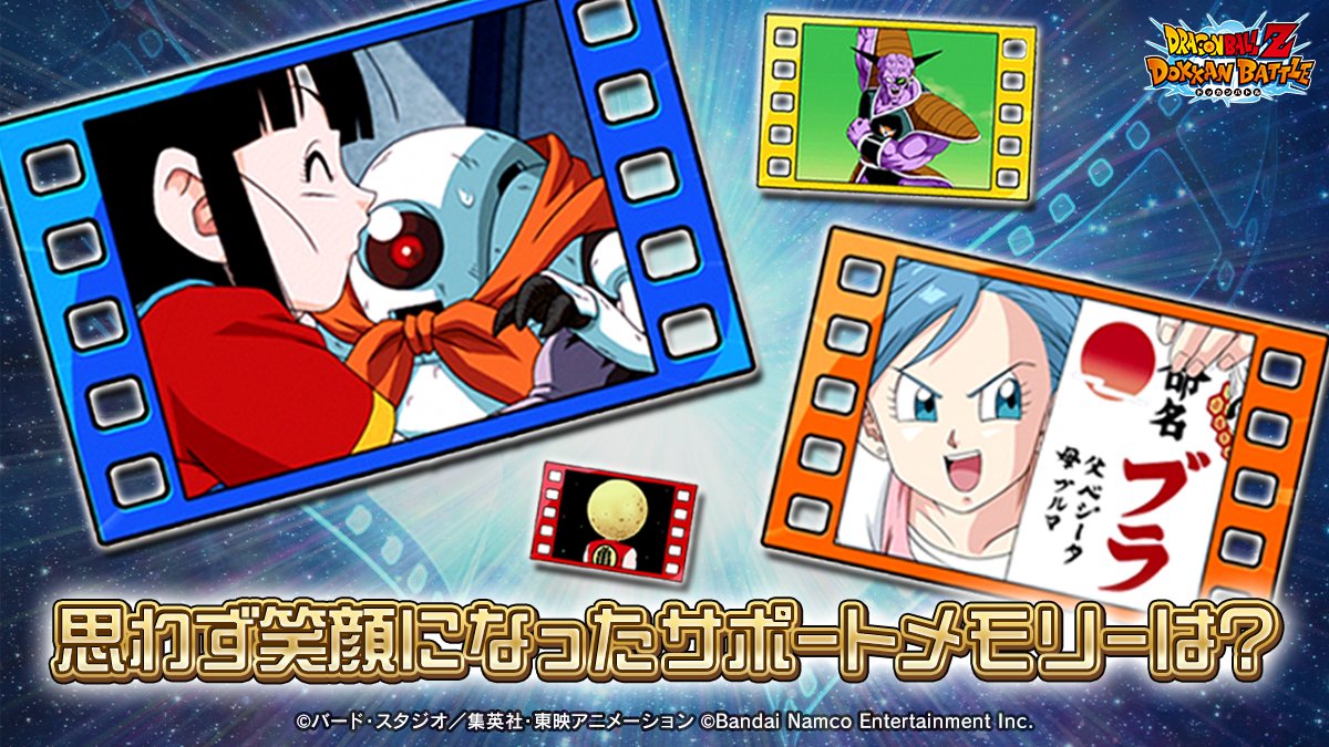 思わず笑顔になったサポートメモリーを
リプライや引用リポストで共有してください！

#ドッカンバトル #ドラゴンボール