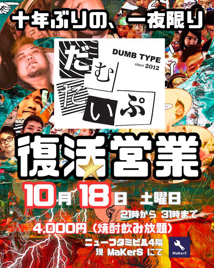 【<a href="/DUMB_TYPE/">だむたいぷ</a> 】
閉店して10年。
大好きなだむたいぷが一夜限りの復活。
毎週お店に入って、大切な友達ができ大切な思い出もできた。
この日はまたみんなで乾杯したい。
来たことない人も、こんなお店があったんだと知ってもらえたら嬉しいな。

10年先もそのまた先も一緒にいられたらいいのに。