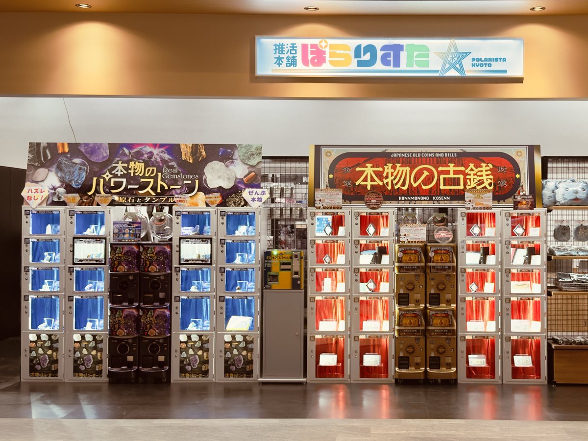 推活本舗ぽらりすた −KYOTO−」店舗看板下のパワーストーンガチャ