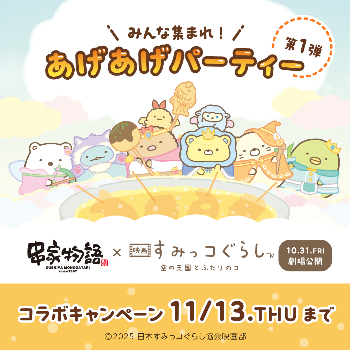 串家物語 @kushiyaofficial より 全国の店舗で限定グッズ付きドリンク