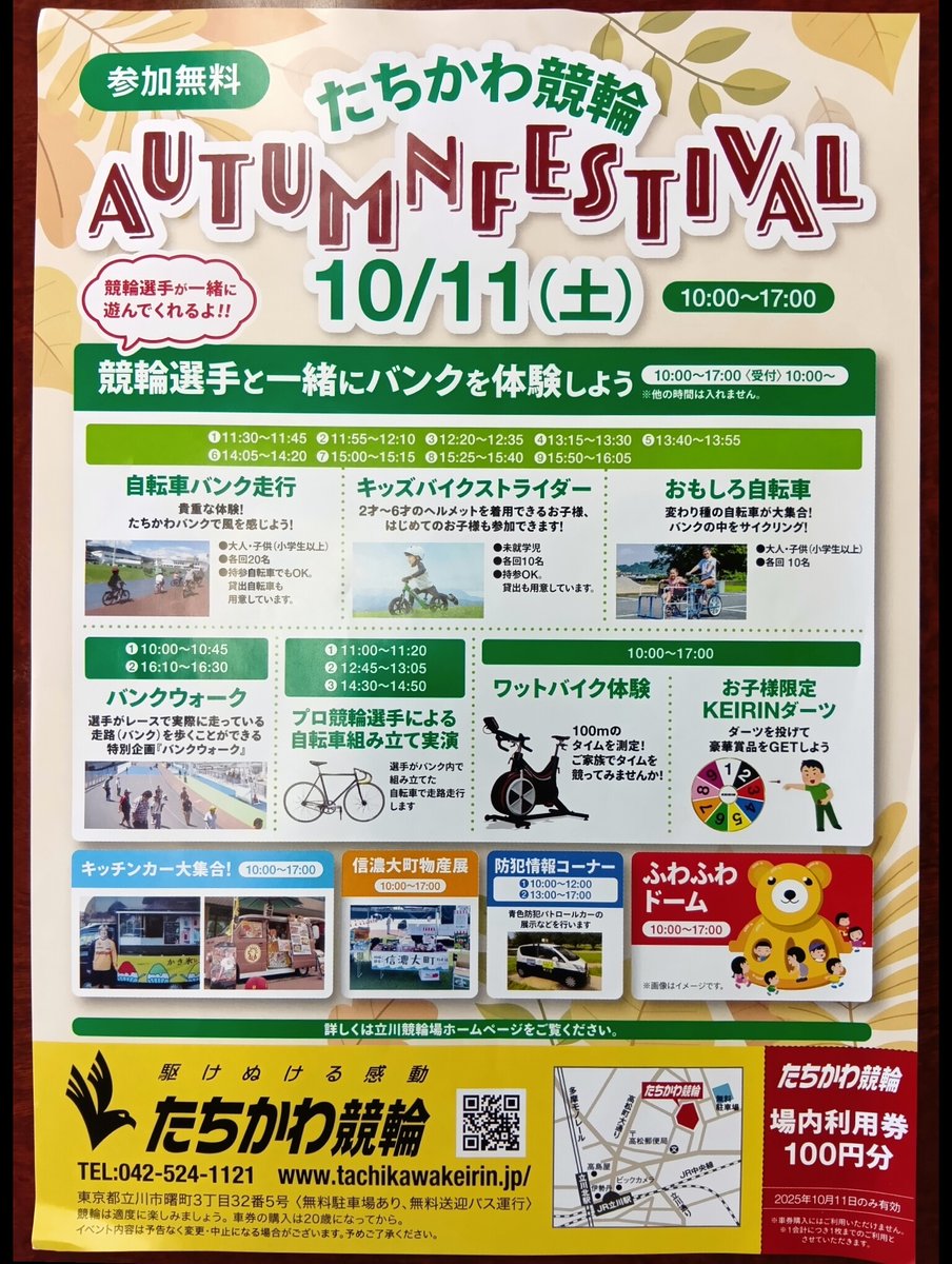 nikkan_keirin's tweet photo. 10月11日（土）はたちかわ競輪場でオータムフェスティバル！
キッチンカー大集合や、自転車バンク走行など競輪選手と一緒に楽しもう！
夜はバンク内で映画上映会などイベント盛りだくさん
詳しくはたちかわ競輪場のホームページで
https://t.co/3yLjRM2jhe
#立川競輪 https://t.co/JbHHftXXMj