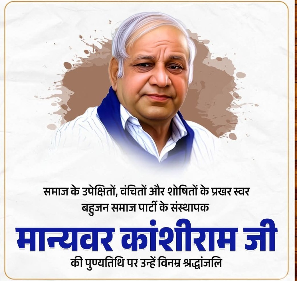 satyapalyadavr1's tweet image. बहुजन समाज के मसीहा, कांशीराम साहब की पुण्यतिथि पर उन्हें श्रद्धांजलि अर्पित करते हैं। 💐🙏
#kashiram #manyawarkashiram #BSP #ds4