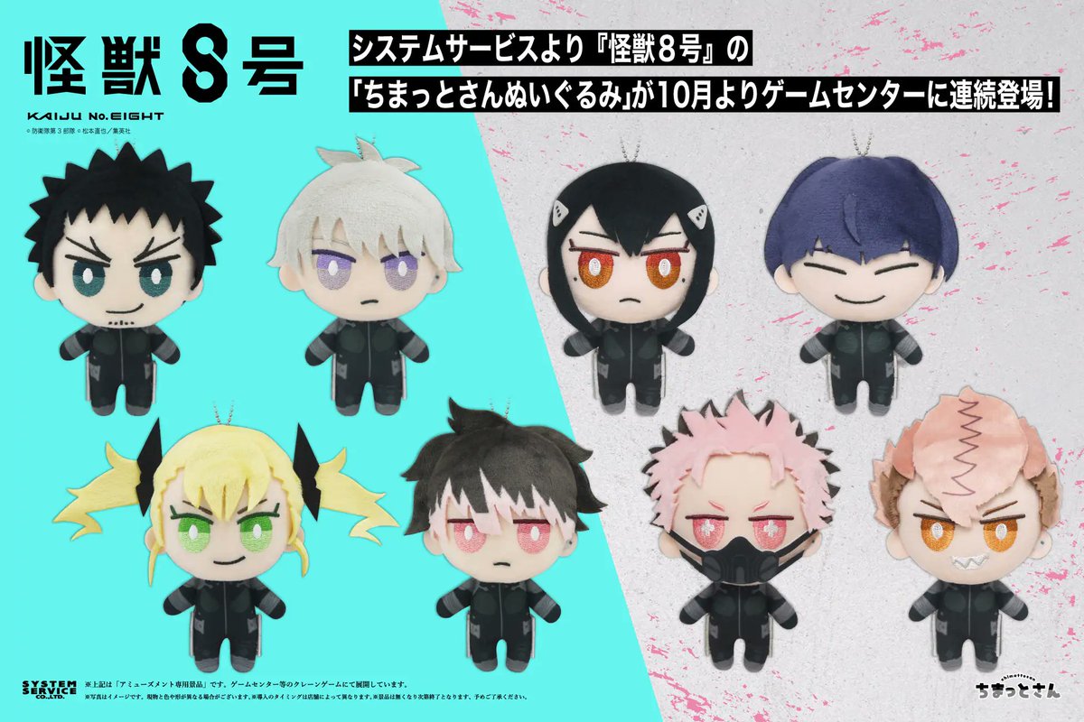 じるなんさま専用 怪獣8号【プライズ】 システムサービスより『怪獣8号』の「ちまっと