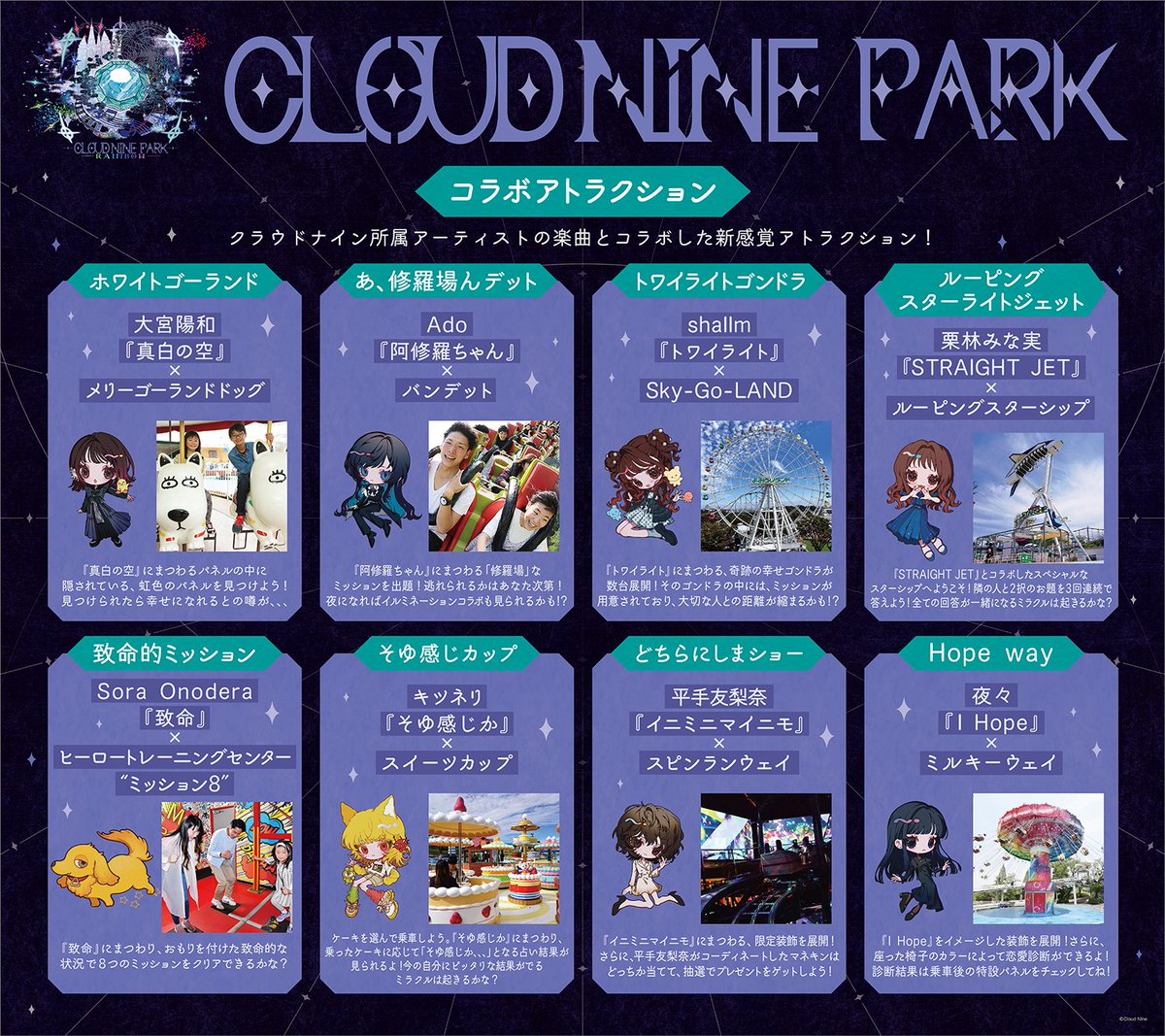 💫クラウドナインパーク in #よみうりランド 情報💫

クラウドナイン所属アーティストの楽曲とコラボした
新感覚アトラクションもお楽しみに🎧

この場所でしか味わえない体験を
ぜひ体感してみてください♪

🔽詳細はこちら
cloudninepark.jp/yomiuriland/


#クラウドナインパーク